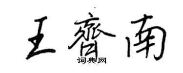 王正良王齊南行書個性簽名怎么寫