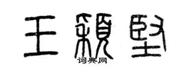 曾慶福王穎堅篆書個性簽名怎么寫