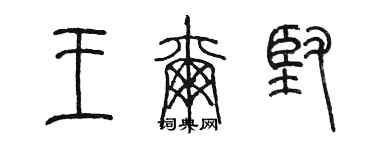 陳墨王爾堅篆書個性簽名怎么寫