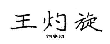 袁強王灼旋楷書個性簽名怎么寫