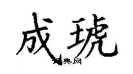丁謙成琥楷書個性簽名怎么寫