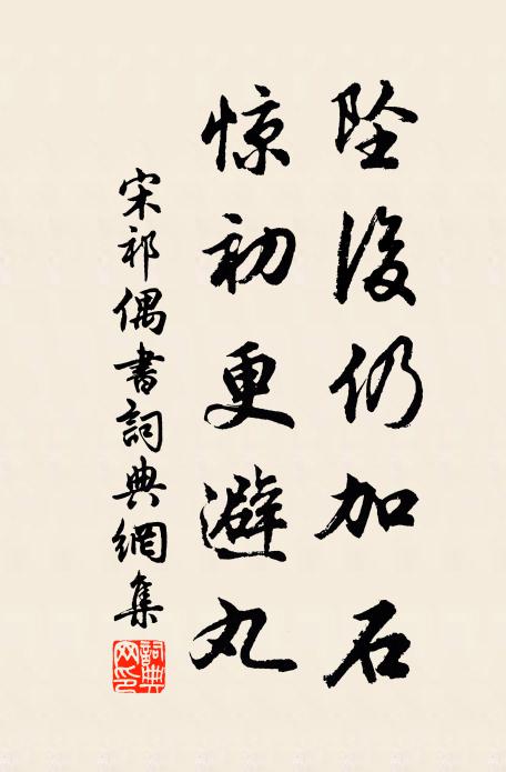 竹綆不停泉溜暗,苔花難掩劍痕深 詩詞名句