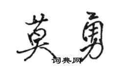 駱恆光莫勇行書個性簽名怎么寫