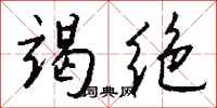 錢沛雲竭絕行書怎么寫