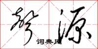 梁錦英聲源草書怎么寫
