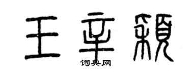 曾慶福王辛穎篆書個性簽名怎么寫