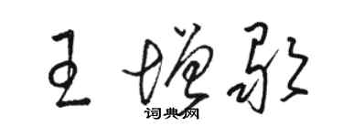 駱恆光王增歌草書個性簽名怎么寫