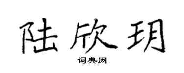 袁強陸欣玥楷書個性簽名怎么寫