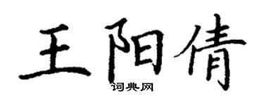 丁謙王陽倩楷書個性簽名怎么寫