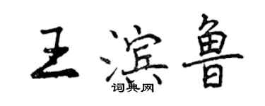 曾慶福王濱魯行書個性簽名怎么寫