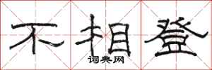 駱恆光不相登隸書怎么寫