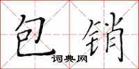 黃華生包銷楷書怎么寫