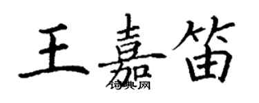 丁謙王嘉笛楷書個性簽名怎么寫