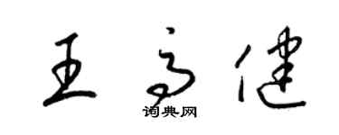 梁錦英王高健草書個性簽名怎么寫