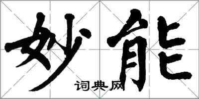 翁闓運妙能楷書怎么寫