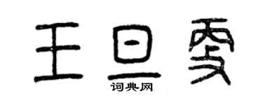 曾慶福王旦更篆書個性簽名怎么寫