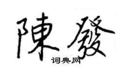王正良陳發行書個性簽名怎么寫