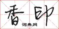 段相林香印行書怎么寫
