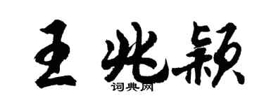 胡問遂王兆穎行書個性簽名怎么寫
