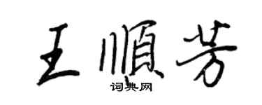 王正良王順芳行書個性簽名怎么寫