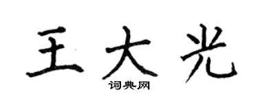 何伯昌王大光楷書個性簽名怎么寫
