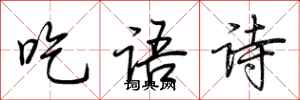 荊霄鵬吃語詩行書怎么寫