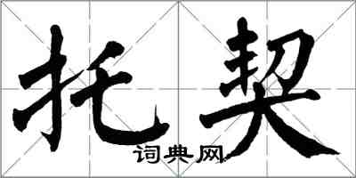 翁闓運托契楷書怎么寫