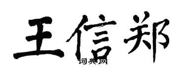翁闓運王信鄭楷書個性簽名怎么寫