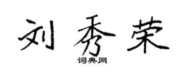 袁強劉秀榮楷書個性簽名怎么寫