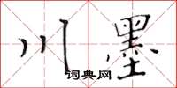 黃華生川墨楷書怎么寫