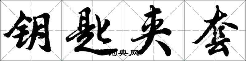 胡問遂鑰匙夾套行書怎么寫