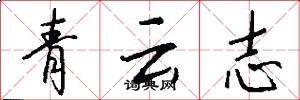 青雲志怎么寫好看