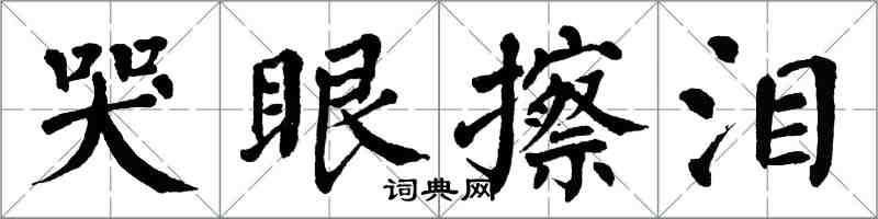 翁闓運哭眼擦淚楷書怎么寫