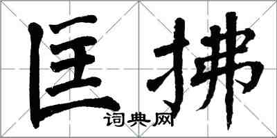 翁闓運匡拂楷書怎么寫