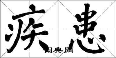 翁闓運疾患楷書怎么寫