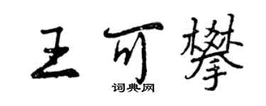 曾慶福王可攀行書個性簽名怎么寫