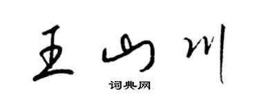 梁錦英王山川草書個性簽名怎么寫