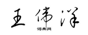 梁錦英王偉洋草書個性簽名怎么寫