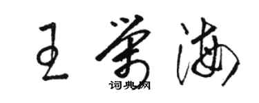 駱恆光王榮海草書個性簽名怎么寫