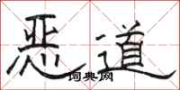 駱恆光惡道隸書怎么寫