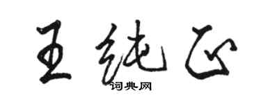 駱恆光王純正行書個性簽名怎么寫