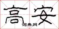 柯春海高安隸書怎么寫