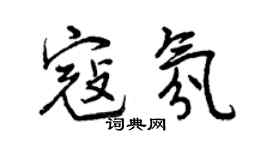曾慶福寇氛行書個性簽名怎么寫