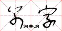 王冬齡別字草書怎么寫