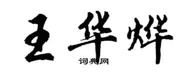 胡問遂王華燁行書個性簽名怎么寫
