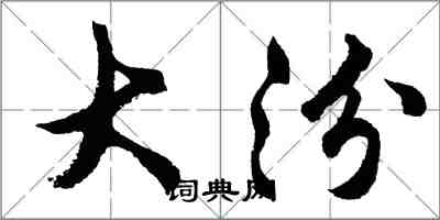 胡問遂大汾行書怎么寫