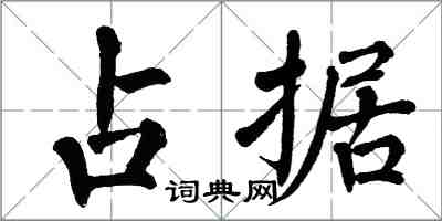 翁闓運占據楷書怎么寫