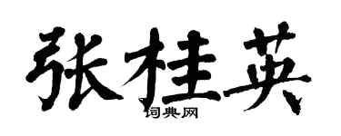 翁闓運張桂英楷書個性簽名怎么寫
