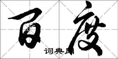 胡問遂百度行書怎么寫