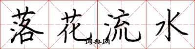 荊霄鵬落花流水楷書怎么寫